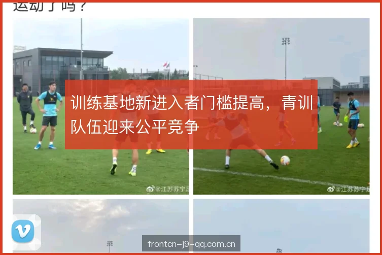 训练基地新进入者门槛提高，青训队伍迎来公平竞争