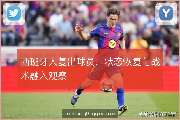 西班牙人复出球员，状态恢复与战术融入观察